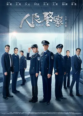 人民警察.webp