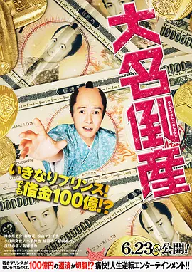 大名破产(2023)