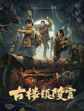 古楼镇陵宫(2024)