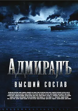 无畏上将高尔察克(2008)