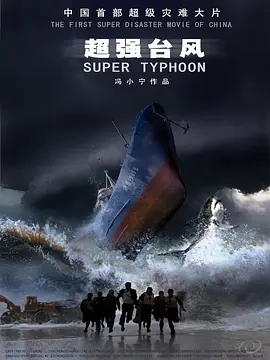 超强台风(2008)