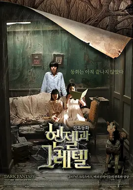 鬼怪密林/韩塞尔与葛雷特(2007)