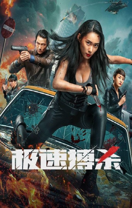 极速搏杀(2024)