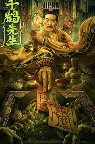 千鹤先生(2024)