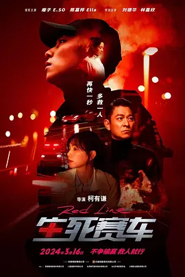 生死赛车(2024)