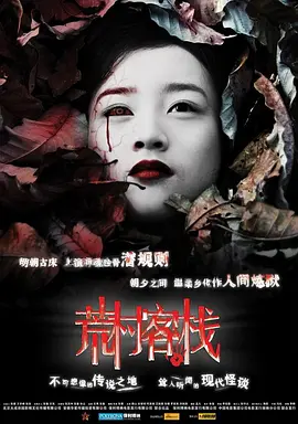 荒村客栈(2008)