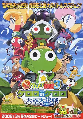 军曹大电影3：克罗罗对克罗罗(2008)