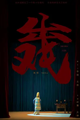 出戏(2022)