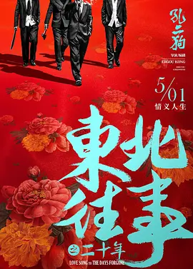 东北往事之二十年(2024)