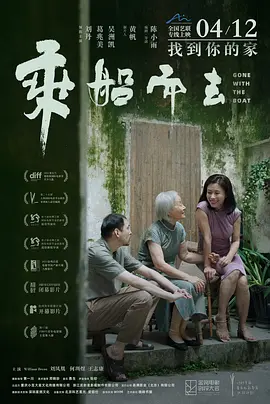 乘船而去(2024)
