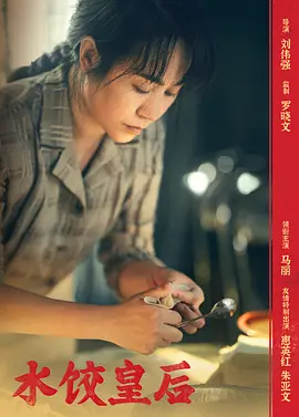 水饺皇后(2025)