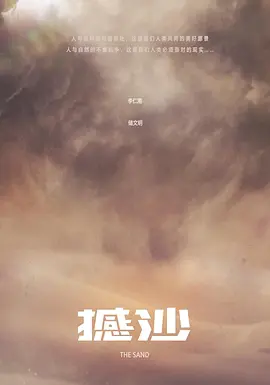 撼沙(2024)