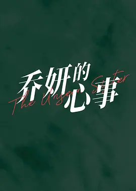 乔妍的心事(2024)