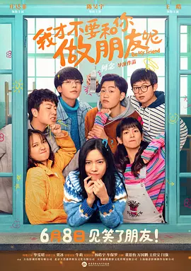 我才不要和你做朋友呢(2024)
