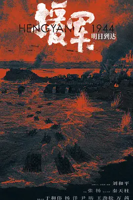 援军明日到达(2024)