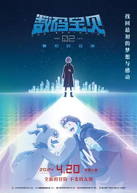 数码宝贝02：最初的召唤(2024)