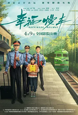 幸福慢车(2024)