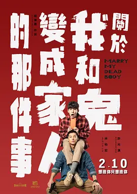 关于我和鬼变成家人的那件事(2022)