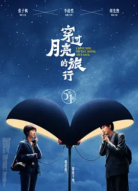穿过月亮的旅行(2024)