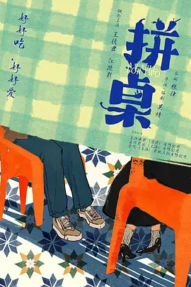 拼桌(2025)