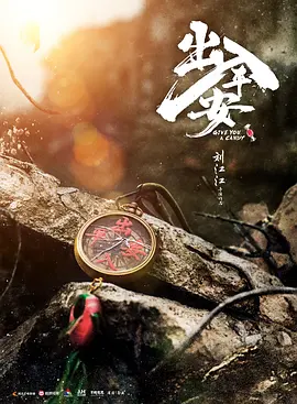 出入平安(2024)