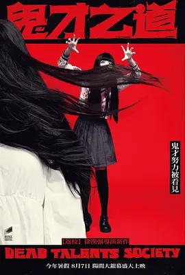 鬼才之道(2024)