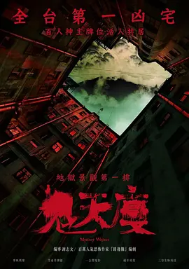 鬼天厦(2024)