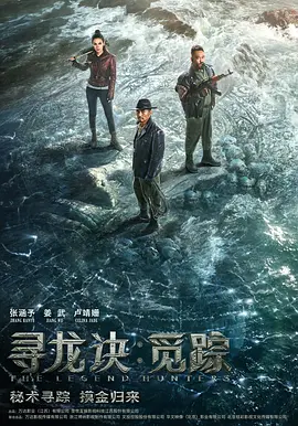 寻龙诀·觅踪(2024)
