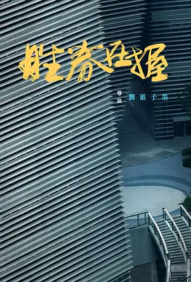 胜券在握(2024)
