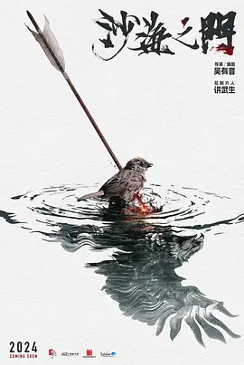 沙海之门(2024)