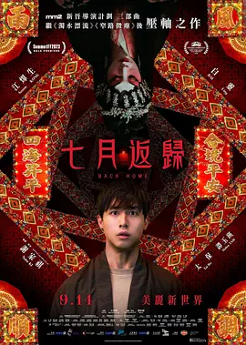 七月返归(2023)