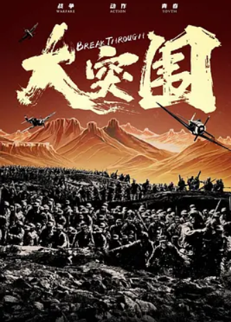 大突围(2024)