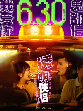透明侠侣(2025)