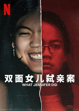 双面女儿弑亲案(2024)