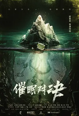 催眠对决(2024)