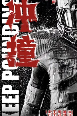 冲撞(2024)