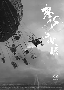 想飞的女孩(2025)