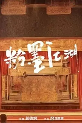 粉墨江湖(2024)