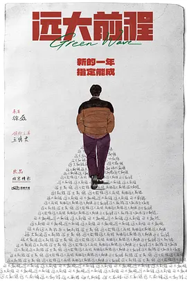 远大前程(2024)