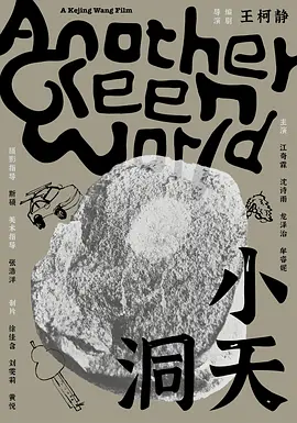 小洞天(2024)