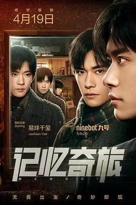 记忆奇旅(2024)
