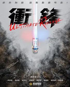 冲锋(2024)