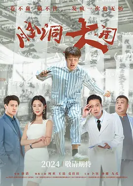 脑洞大开(2024)