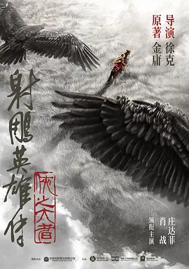 射雕英雄传：侠之大者(2025)