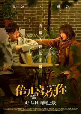 倍儿喜欢你(2023)