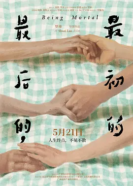 最后的，最初的(2024)