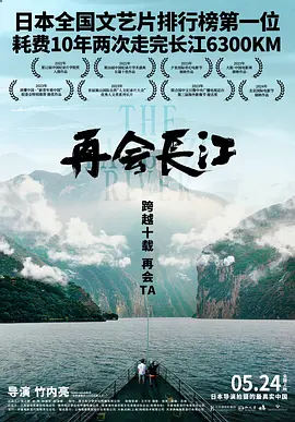 再会长江(2024)