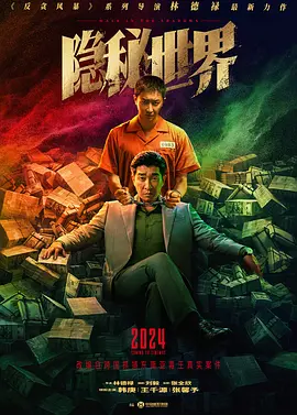 隐秘世界(2024)