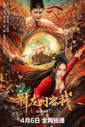 新龙门客栈(2024)
