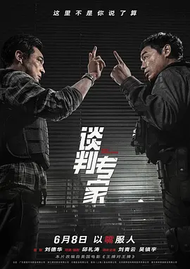 谈判专家(2024)
